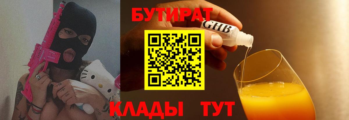 Бутират оксибутират  Вход с VPN  БУТИРАТ  Можайск 