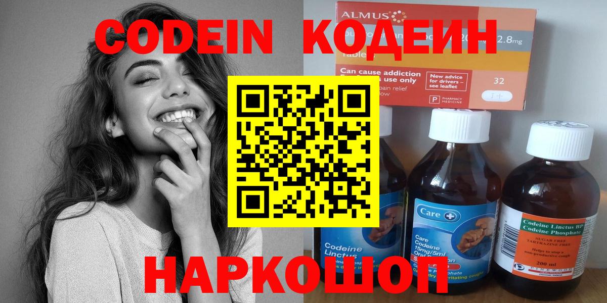 Кодеин Purple Drank  Вход с VPN  Кодеин напиток Lean (лин)  Можайск 