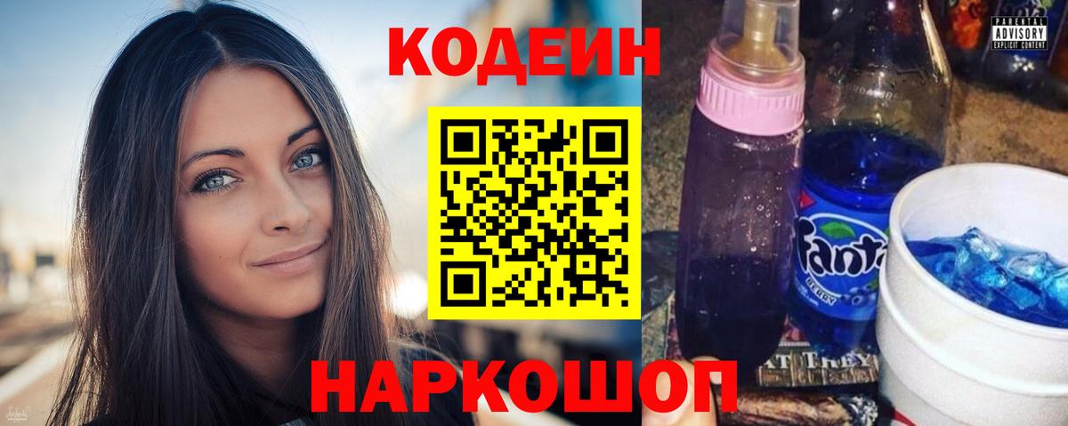 Кодеиновый сироп Lean Purple Drank Можайск